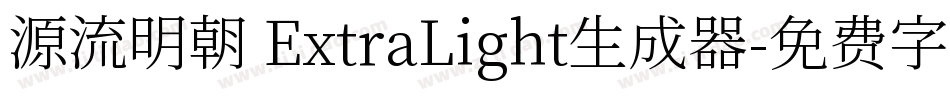 源流明朝 ExtraLight生成器字体转换